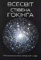 Всесвіт Стівена Гокінга