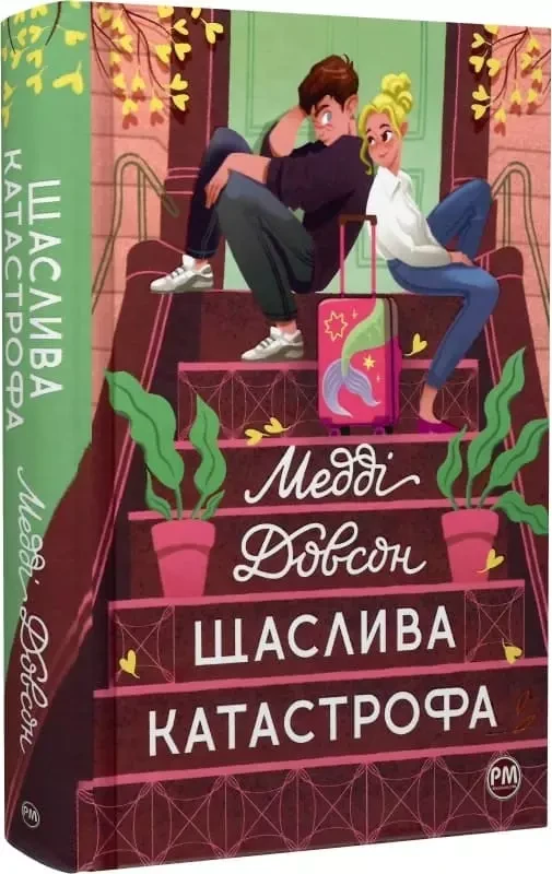 Щаслива катастрофа Книга 2 Медді Довсон
