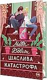 Щаслива катастрофа Книга 2 Медді Довсон, фото 3