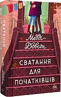 Сватання для початківців Книга 1 Медді Довсон