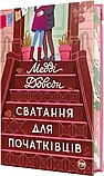 Сватання для початківців Книга 1 Медді Довсон, фото 3