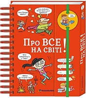 Хочу знати! Про все на світі - Ізабель Фужер (9786177820252)