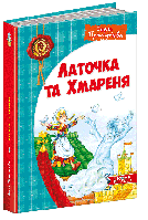 Латочка та Хмареня - Софія Прокофєва (9789664292679)