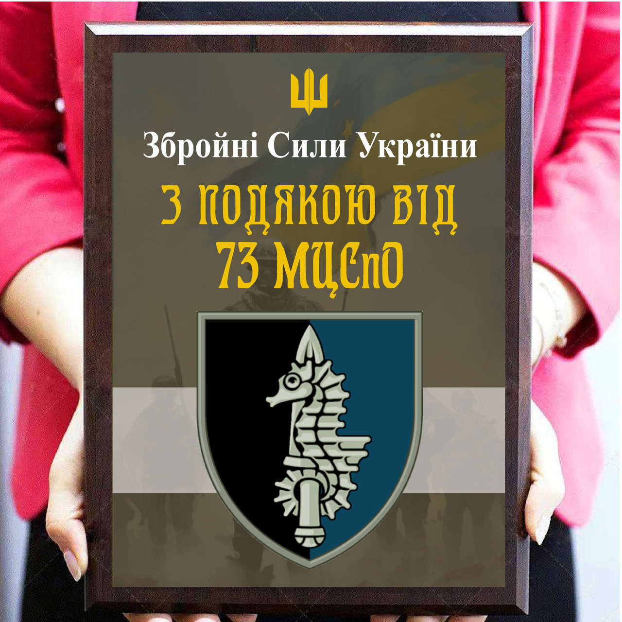 Диплом на металі з дерев'яною плакеткою від військових "З підошвою вид 73 МЦСПО"