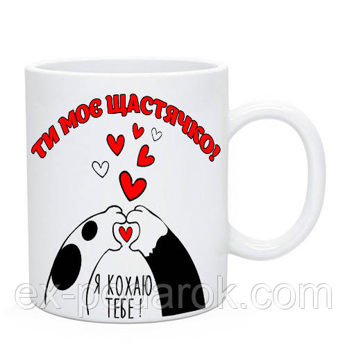Кохаю тебе "Ти моє щастячко!"