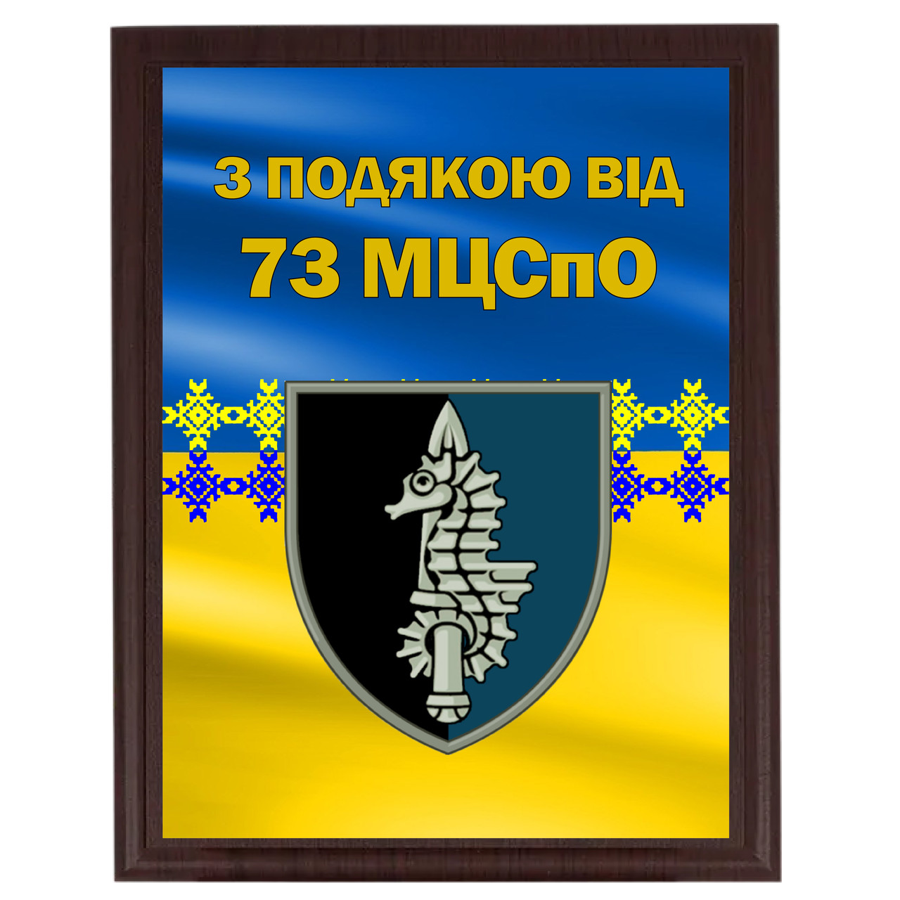 Грамоти з металу для волантерів від Вашої бригади "З підошвою вид 73 МЦСПО"