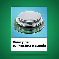 Упаковка Стекла для притирки, взбодривания и выравнивания точильных камней (D-300,D-350,D-400)