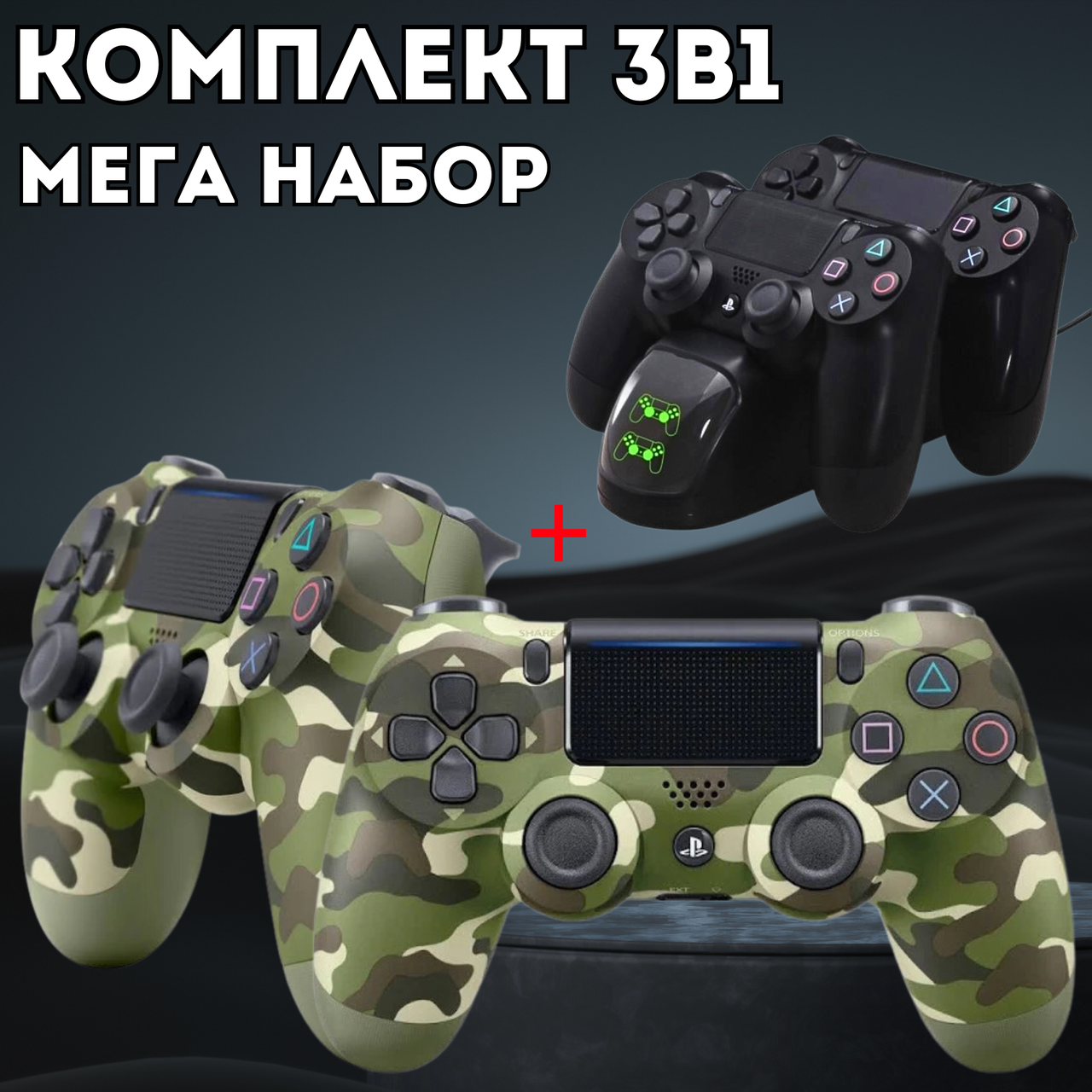 Набір пристроїв для гри в PS4 комплект джойстиків + зарядний пристрій для джойстиків PS4 V2