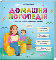 Книга «Домашня логопедія. Ефективний курс для занять з дітьми». Автор - Марина Райчук