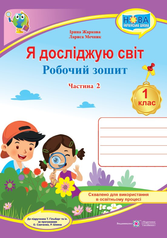 1 клас (НУШ). Я досліджую світ. Робочий зошит до підручника Гільберг, частина 2 (Жаркова І., Мечник Л.),, фото 1