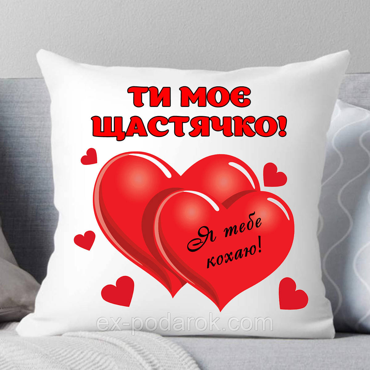 Подушка "Ти моє щастячко! Кохаю тебе !, фото 1