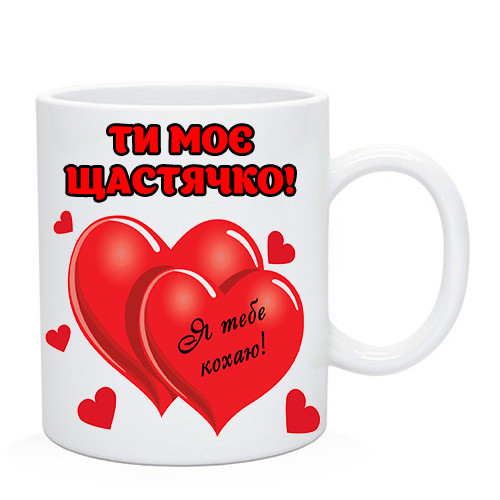 Чашка ти моє щастячко. Чашка с днем святого Валентина, фото 1