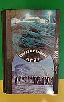 Полярный круг 1991 Антарктика Арктика книга б/у