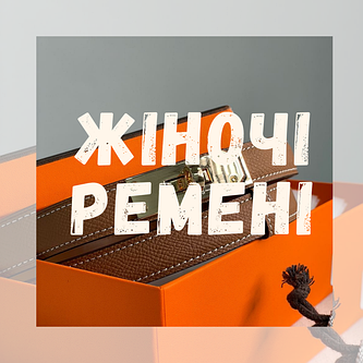 Жіночі ремені 