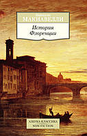 Історія Флоренції - Ніколо Макіавеллі (978-5-389-09476-5)