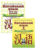 Комплект: Китайский язык. Прописи и Рабочая тетрадь к учебному пособию Ван Луся - Ван Луся