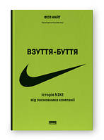 Взуття-буття. Історія Nike від засновника компанії (оновл. вид.). Наш формат