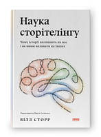 Наука сторітелінгу. Чому історії впливають на нас і як ними впливати на інших. Наш формат