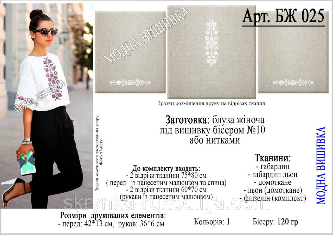 Заготовка для вишивки "Сорочка жіноча" БЖ-025 (Модна вишивка)