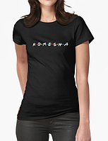 Женская футболка с принтом Koresha Кореша Friedns
