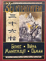 36 стратагем. Бізнес. Війна. Маніпуляції. Обман