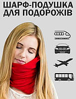 Подушка Шарф для шеи Travel Pillow Красная дорожная для сна в машину поезд самолет Поддерживает голову