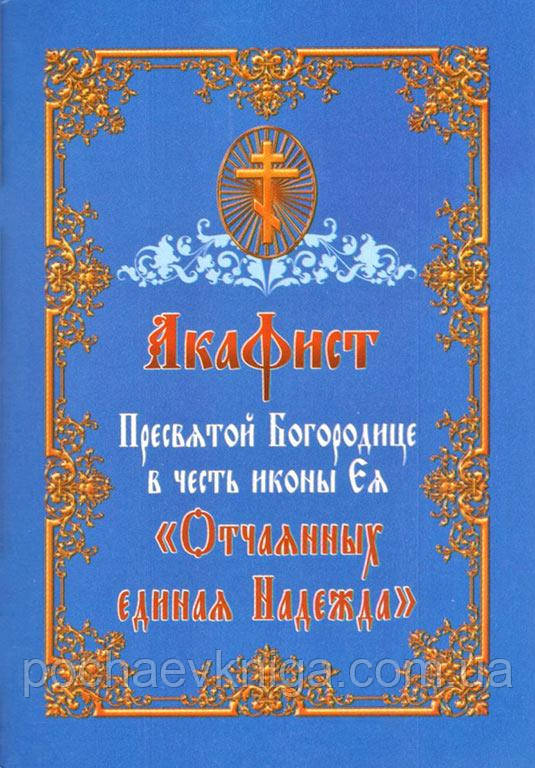 Акафіст Пресвятой Богородиці на честь ікони «Отчаяних єдина Надія»