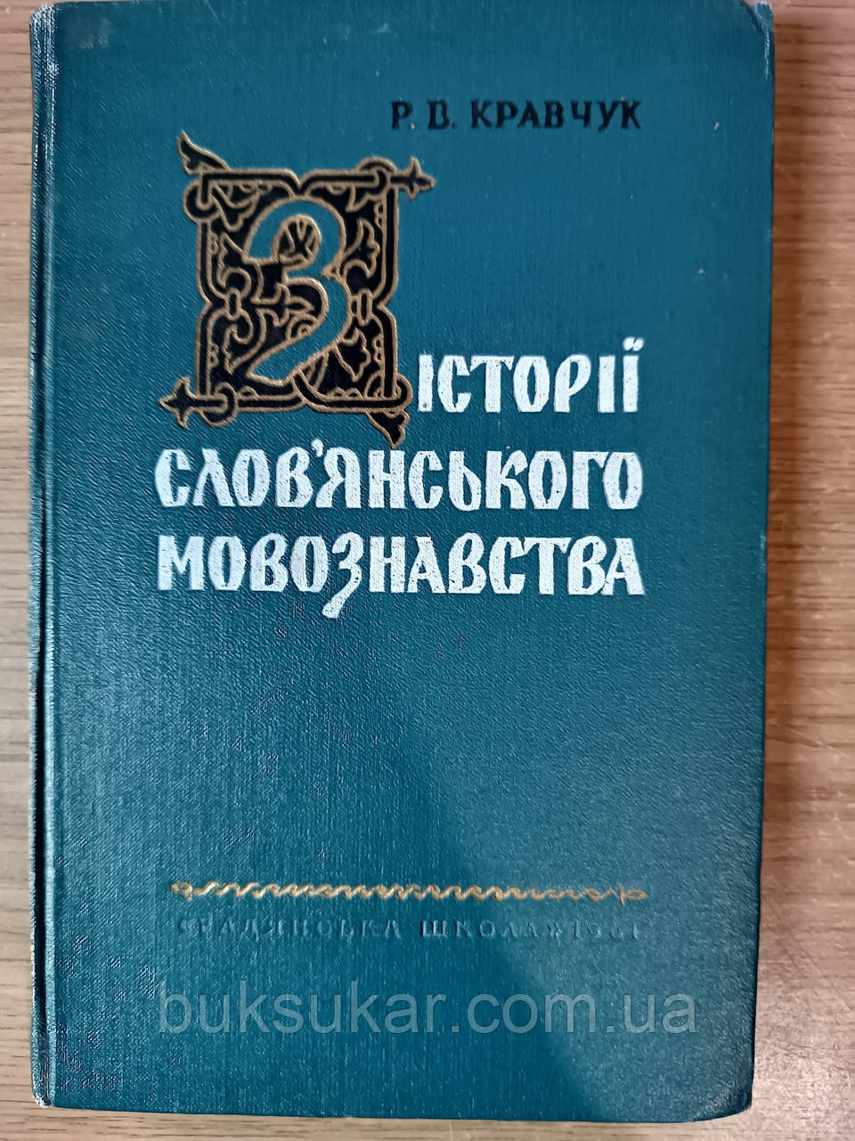 Книга Кравчук Р. В. З історії слов"янського мовознавства.