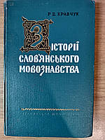 Книга Кравчук Р. В. З історії слов"янського мовознавства.