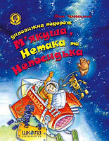 Дивовижна подорож Мякуша, Нетака та Непосидька. - Юхим Чеповецький (9789664290644)