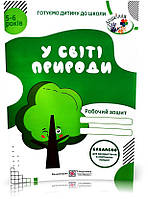 5~6 років. У світі природи. Робочий зошит 2021 (Вітушинська Н., Мечник Л., Пилипів О.), Підручники і посібники