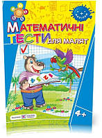 4+ років. Математичні тести для малят. Робочий зошит для дітей 5~го року життя (Вознюк Л.), Підручники і