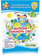 5~6 років. Малюки пізнають світ. Інтегрований курс підготовки до школи. Частина 2 (Вознюк Л., Сапун Г.),