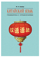 Книга "Китайский язык. Грамматика с упражнениями" - Шафир М. А. (Твердый переплет)