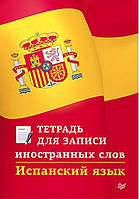 Книга "Испанский язык. Тетрадь для записи иностранных слов" - Мерседес Г.