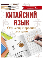 Книга "Китайский язык. Обучающие прописи для детей" - Буравлева Я. А.