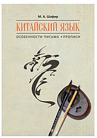 Книга "Китайська мова. Особливості листа. Прописи" - Шафір М. А. (Тверда обкладинка)