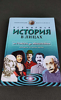 "Всемирная история в лицах. От Гомера до Эйнштейна"- В. Бутромеев