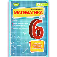Математика 6 клас Вправи Самостійні роботи Діагностичні роботи Експрес-контроль Авт: Істер О. Вид: Генеза