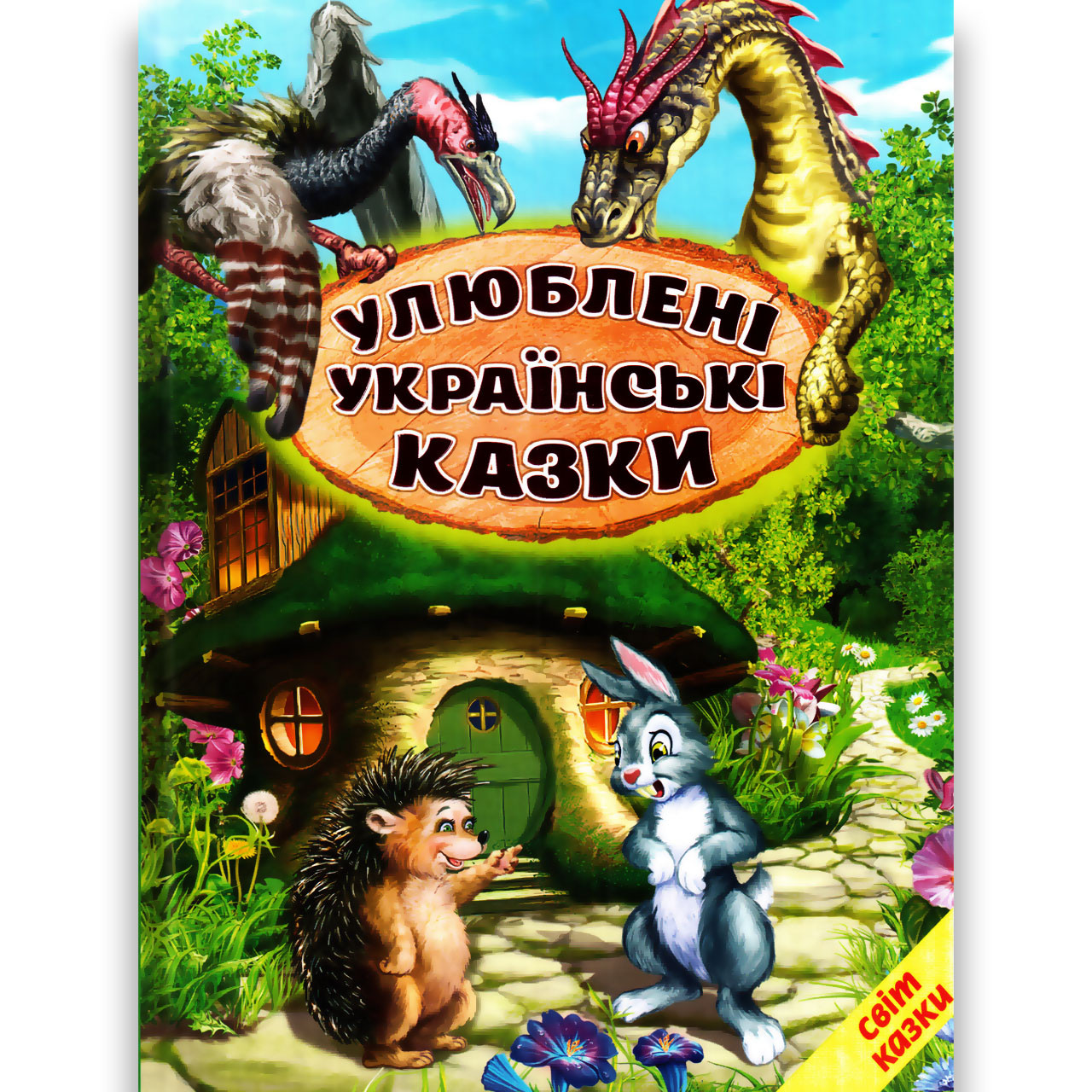Світ казки Улюблені українські казки Вид: Белкар