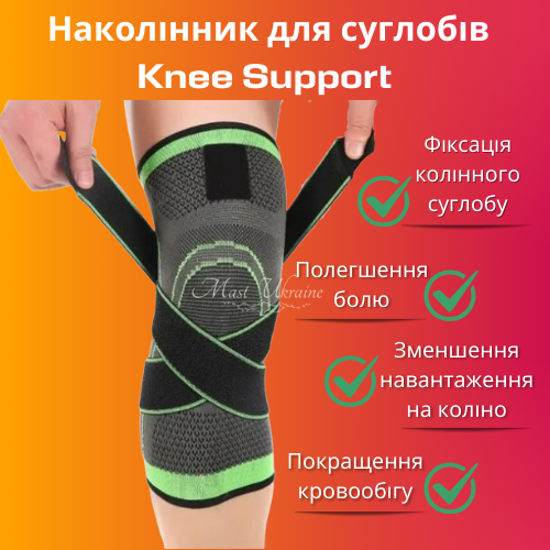 Наколінник для суглобів Knee Support, бандаж фіксатор коліна, спортивний наколінник (М) KS-001-M