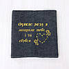 Подарунок на день закоханих —  махровий рушник з вишивкою "Ти мій болтик, я твоя гаєчка" 70х140 см, фото 6