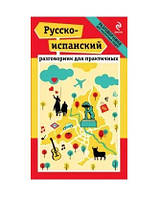 Книга "Русско-испанский разговорник для практичных" - Прус Н.