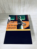 "Государство и политическая форма" Карл Шмитт