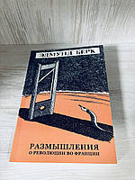 "Размышления о революции во Франции" Эдмунд Бёрк