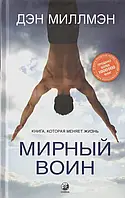 Мирный воин. Книга, которая меняет жизнь Ден Міллмен