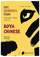 Рабочая тетрадь. Курс китайского языка «Boya Chinese». Начальный уровень. Ступень II (Твердый переплет)