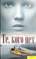 Книга Те, кого нет - Андрей и Светлана Климовы