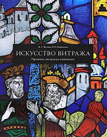 Искусство витража. Принципы построения композиции Мария Якушева, Вера Ивановская