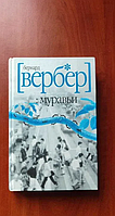 Бернард Вербер - "Муравьи"